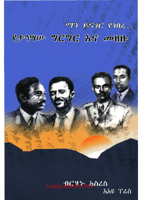 ማን ይናገር የነበረ @OLDBOOKSPDF.pdf
